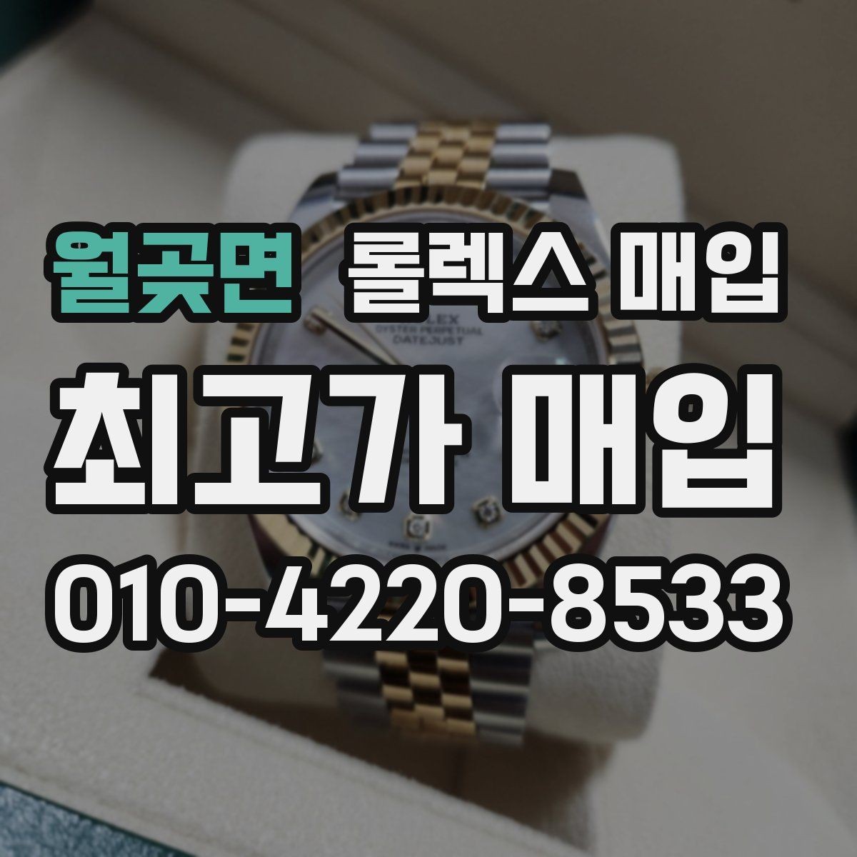 월곶면 롤렉스 매입 정품 감정은 어떤 순서로 진행될까