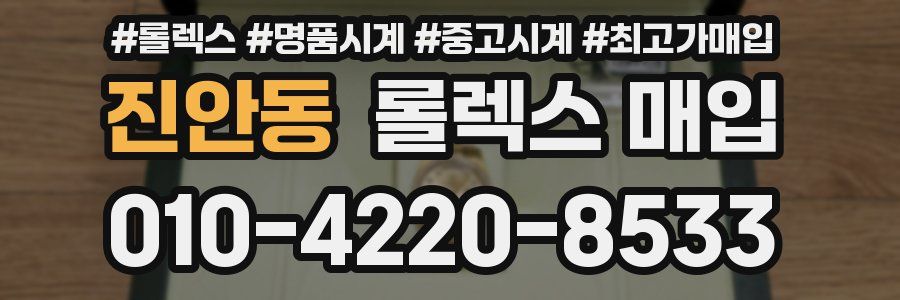 진안동 롤렉스 매입