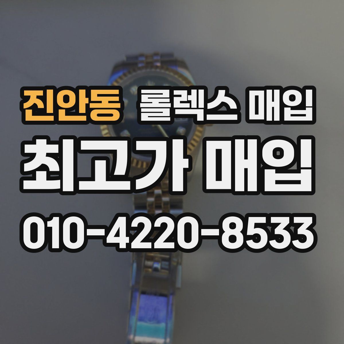 진안동 롤렉스 매입