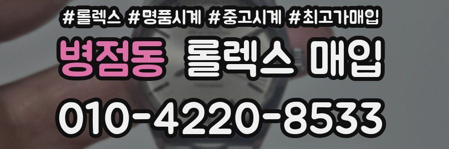 병점동 롤렉스 매입