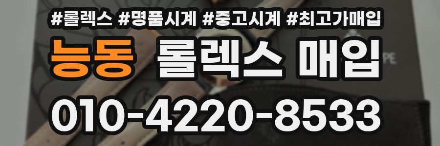 능동 롤렉스 매입