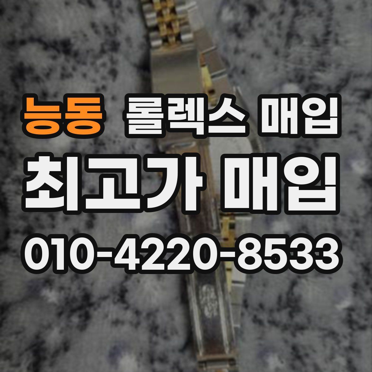 능동 롤렉스 매입