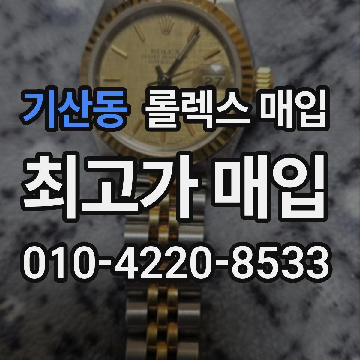 기산동 롤렉스 매입