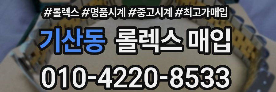 기산동 롤렉스 매입