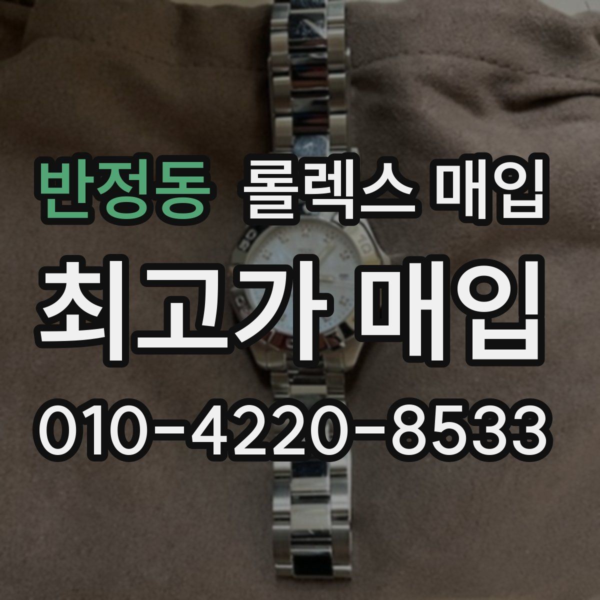 반정동 롤렉스 매입 여분 코가 없을 때 손해를 줄이는 방법