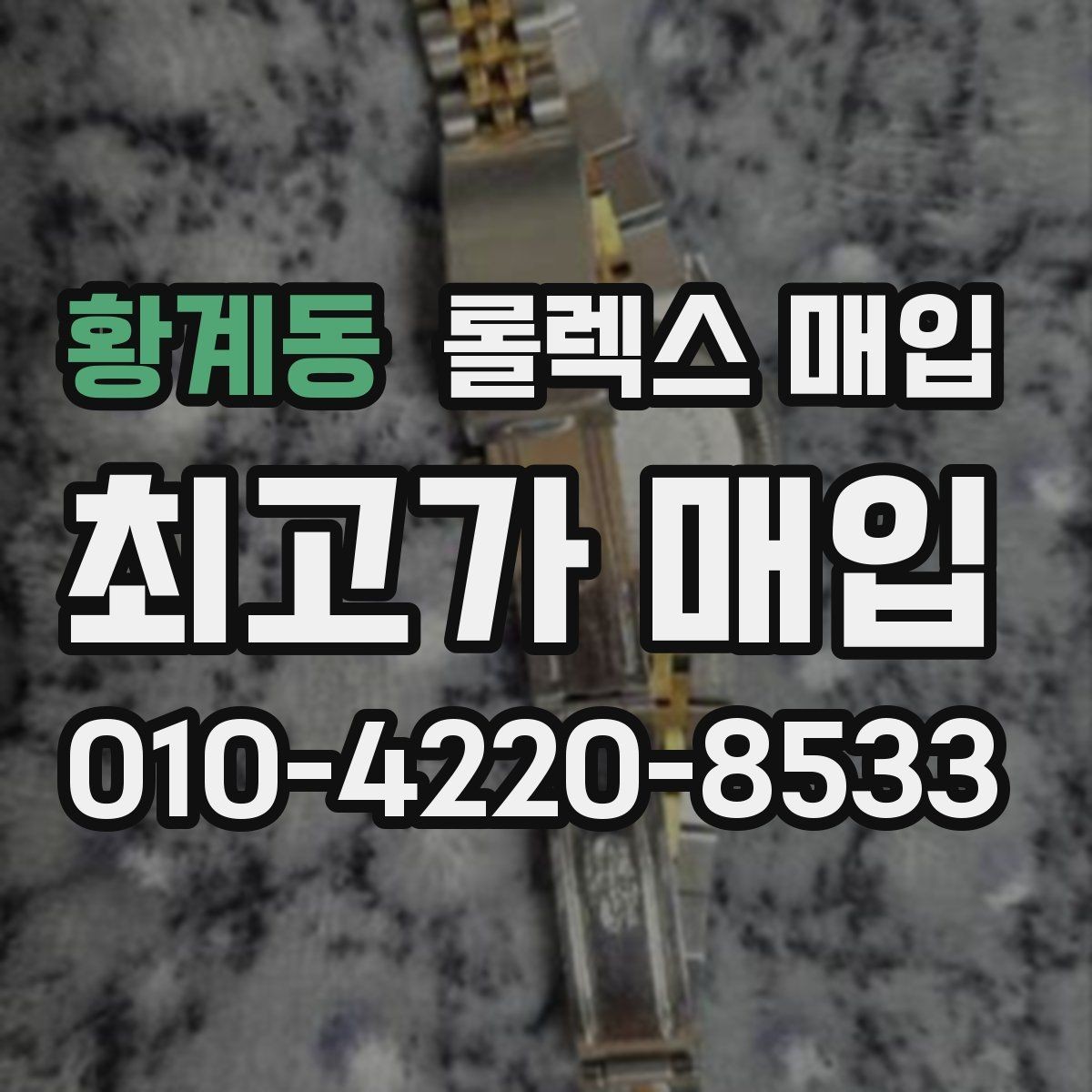 황계동 롤렉스 매입 방문 매입이 유리한 경우 정리