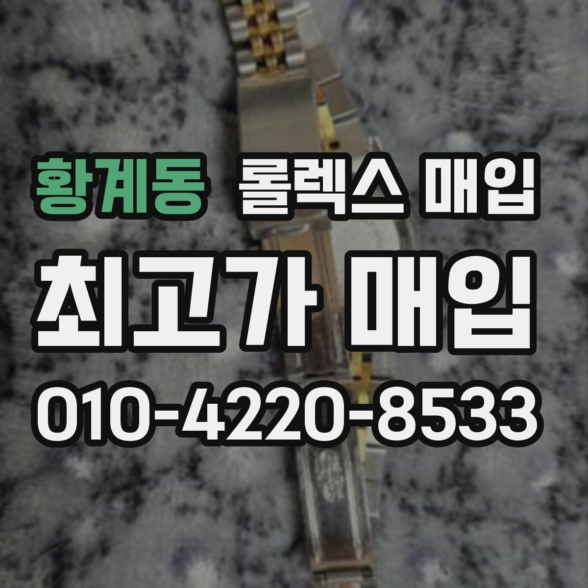 황계동 롤렉스 매입