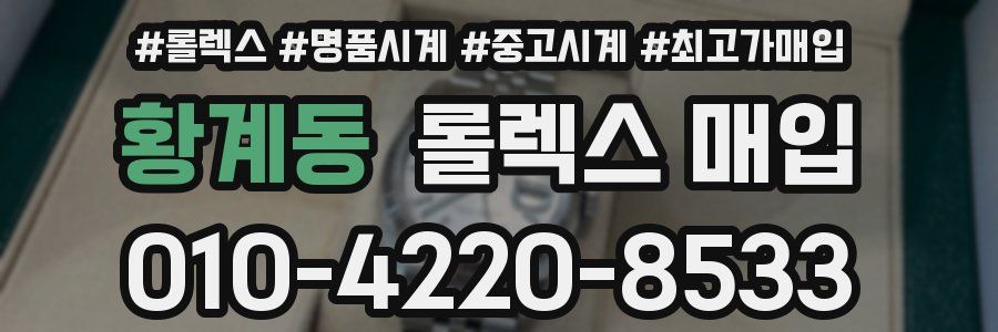 황계동 롤렉스 매입