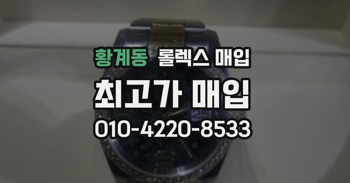 황계동 롤렉스 매입