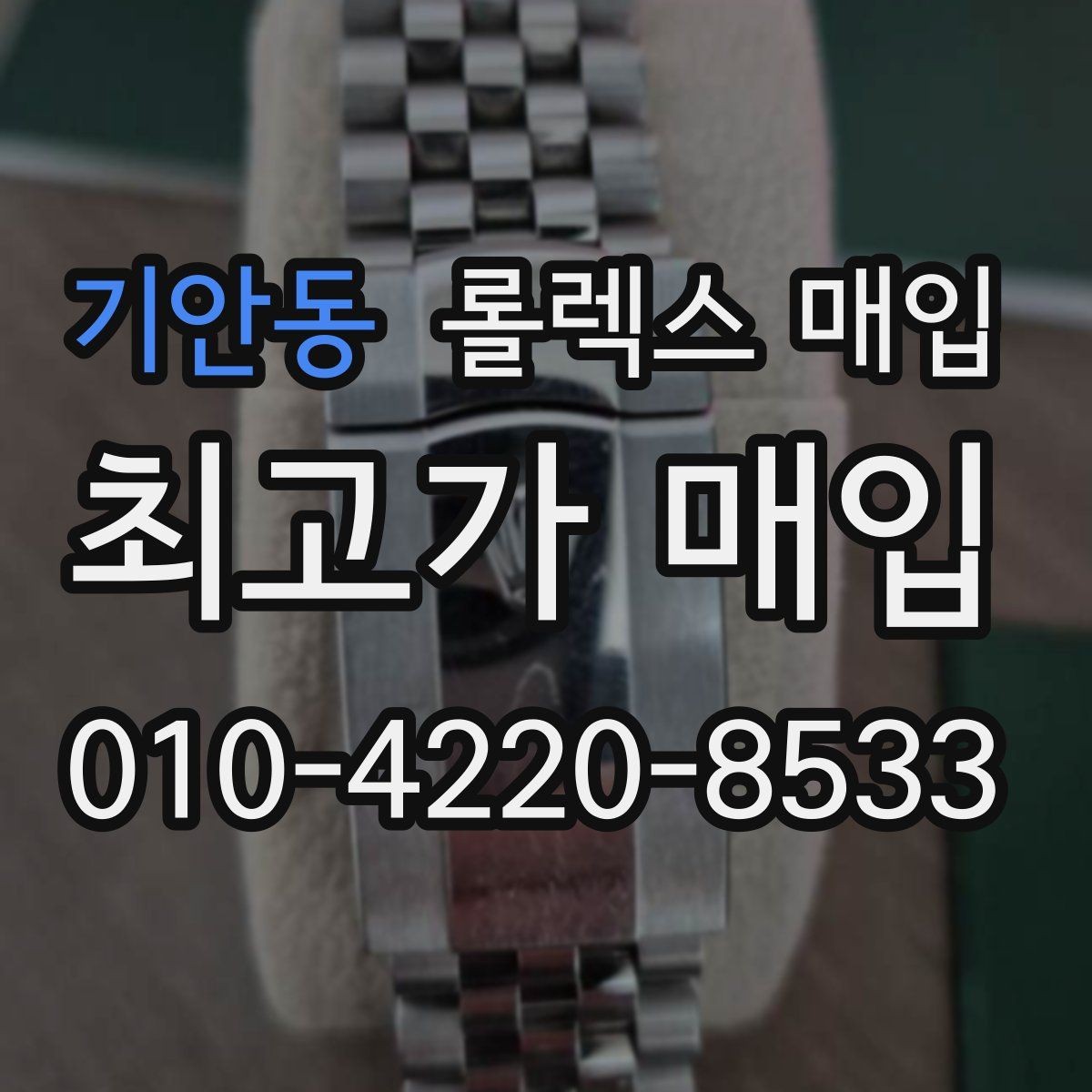 기안동 롤렉스 매입 거래 전에 궁금한 점을 한 번에 정리했습니다