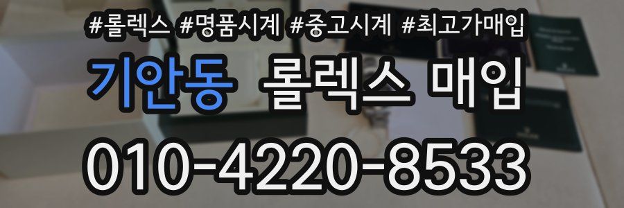 기안동 롤렉스 매입