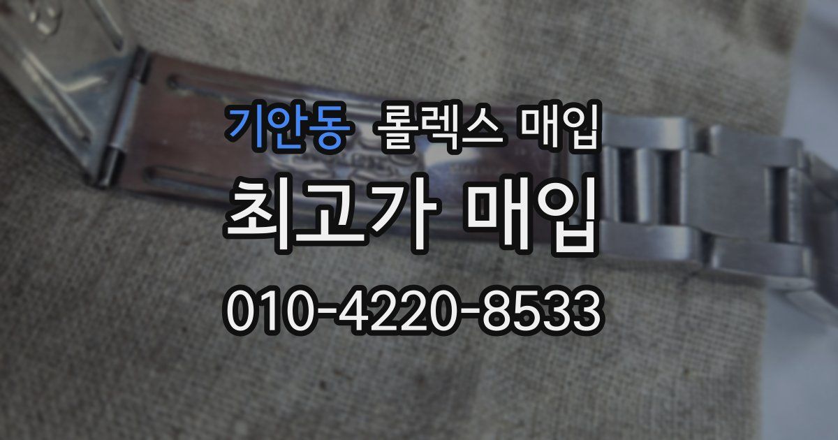 기안동 롤렉스 매입