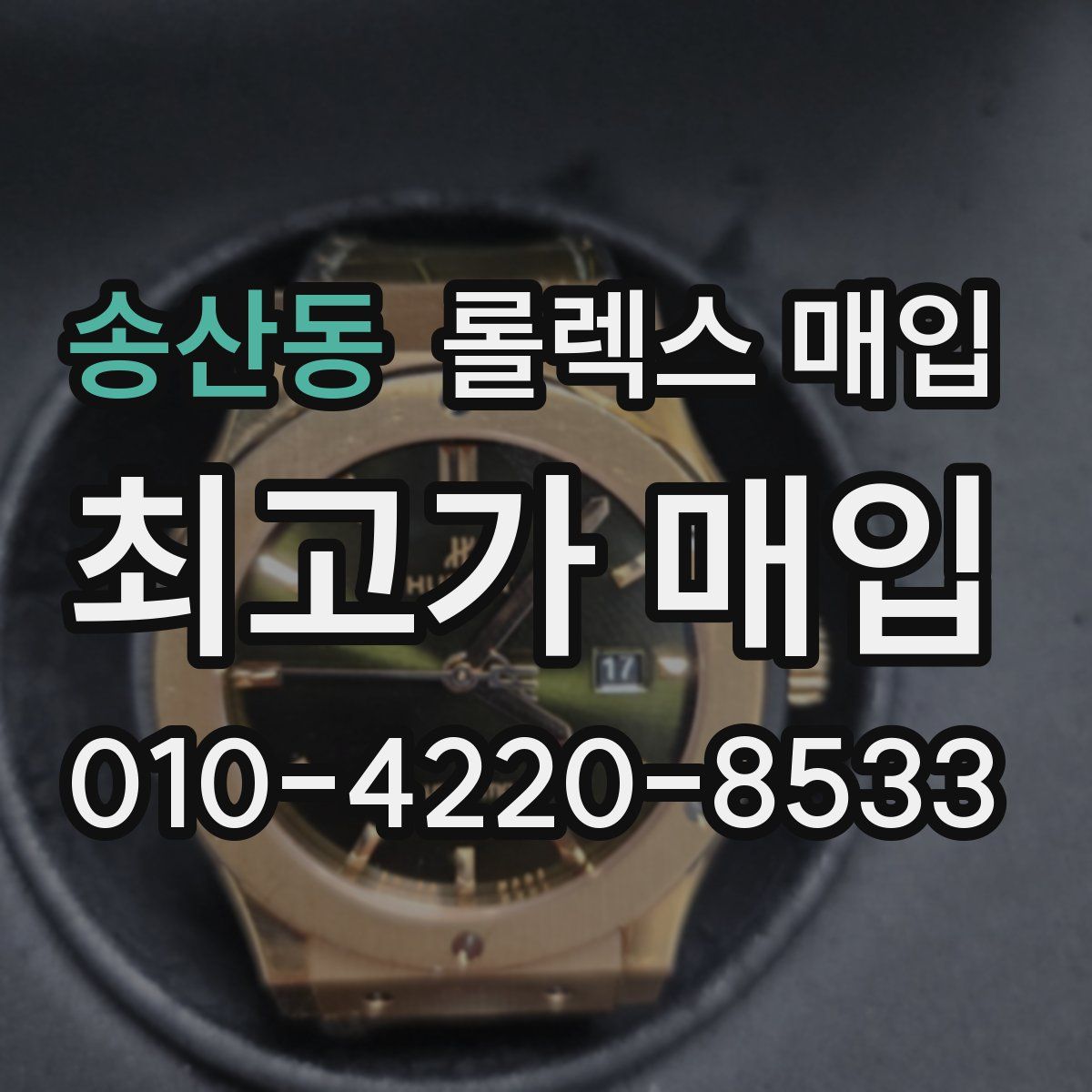 송산동 롤렉스 매입