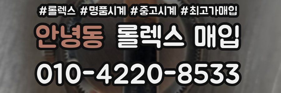 안녕동 롤렉스 매입