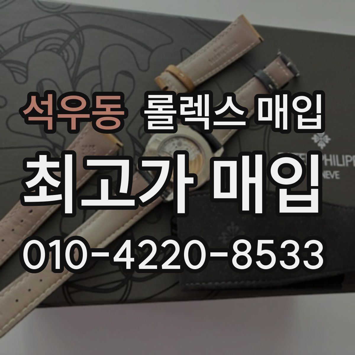 석우동 롤렉스 매입 현장 거래 시 주의할 점 정리