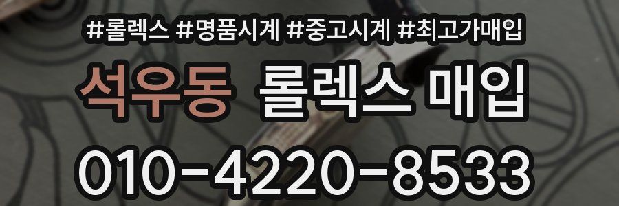 석우동 롤렉스 매입