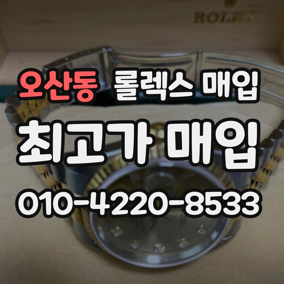 오산동 롤렉스 매입 손목 착용 습관이 남기는 흔적