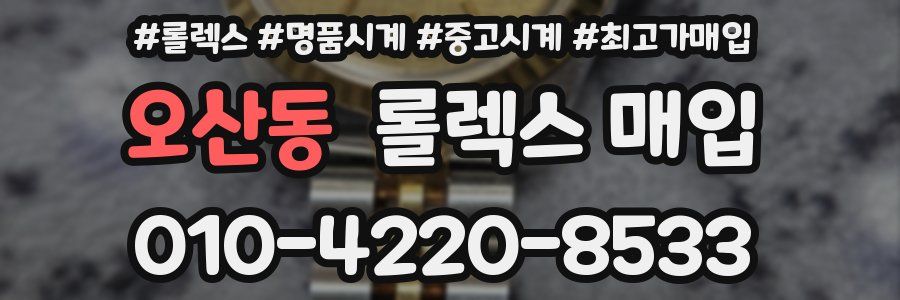 오산동 롤렉스 매입