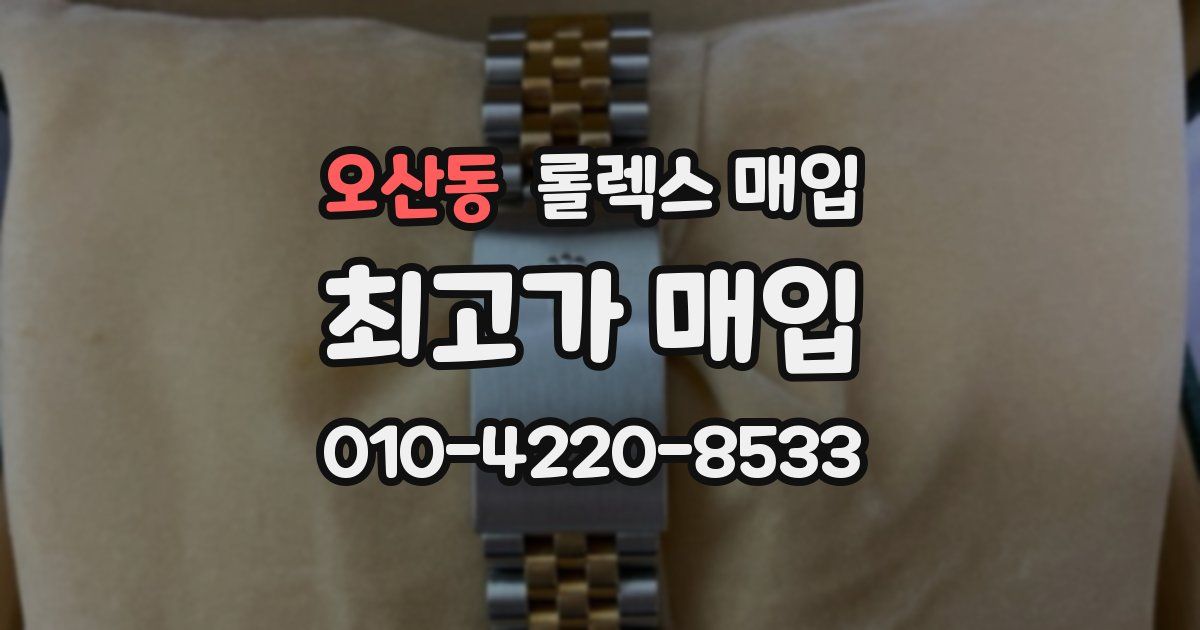 오산동 롤렉스 매입