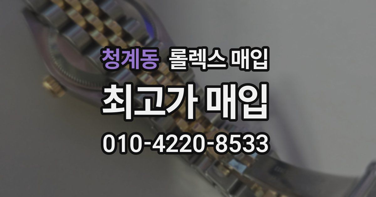 청계동 롤렉스 매입
