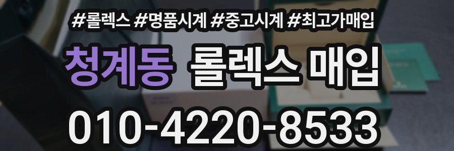 청계동 롤렉스 매입