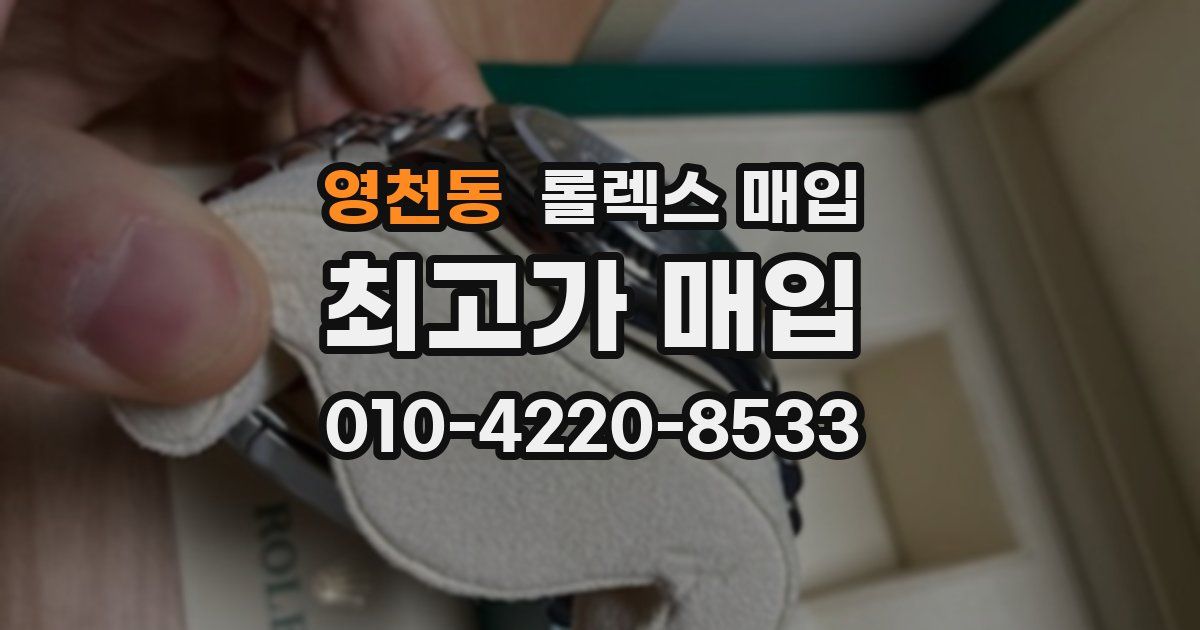 영천동 롤렉스 매입