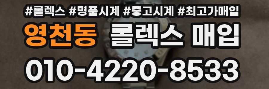 영천동 롤렉스 매입