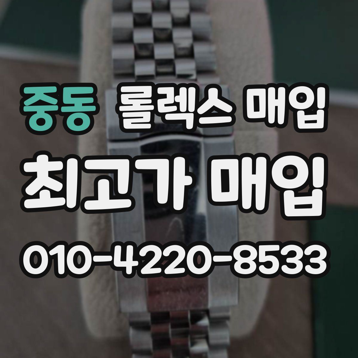 중동 롤렉스 매입