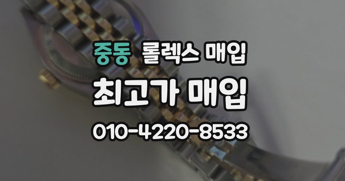 중동 롤렉스 매입