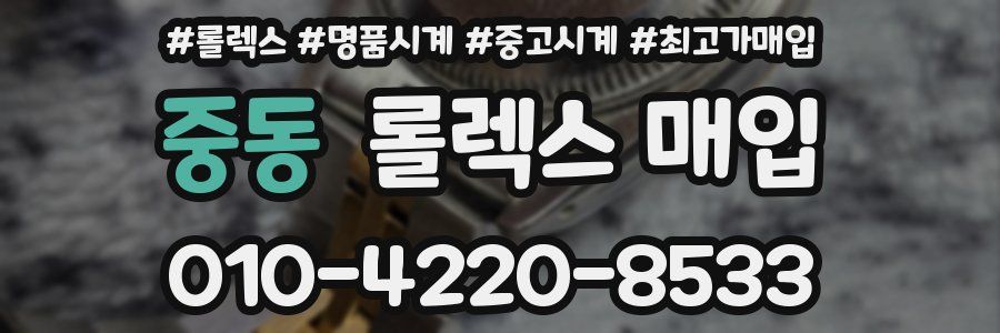 중동 롤렉스 매입
