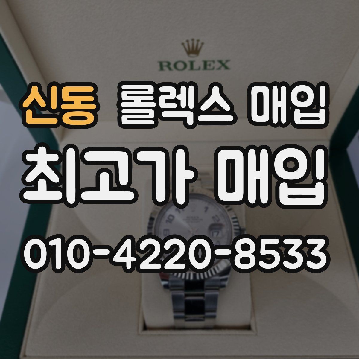 신동 롤렉스 매입 위탁 판매가 유리한 경우 정리