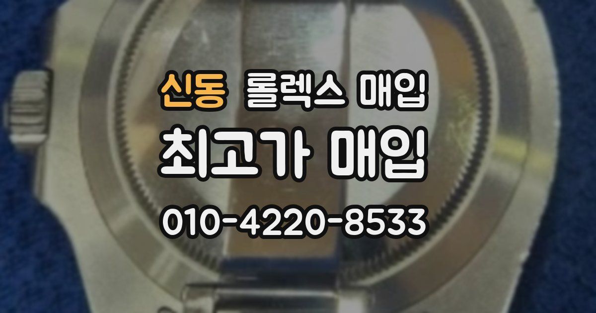 신동 롤렉스 매입