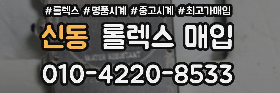신동 롤렉스 매입