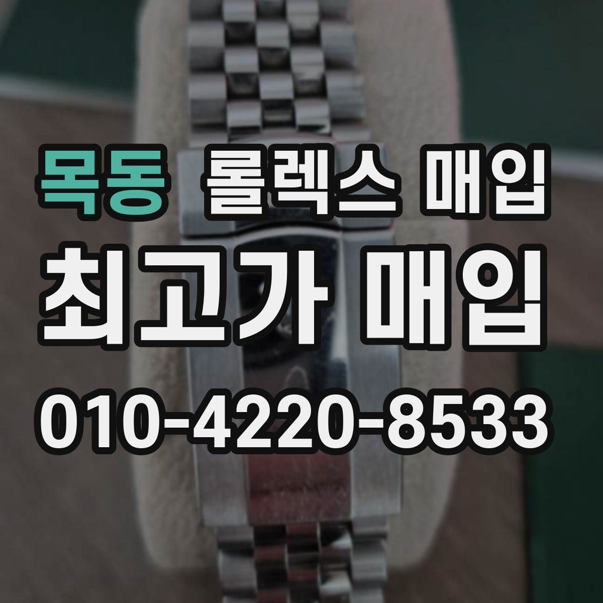 목동 롤렉스 매입 순정 브레이슬릿 보유가 중요한 이유