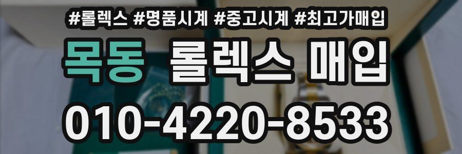 목동 롤렉스 매입