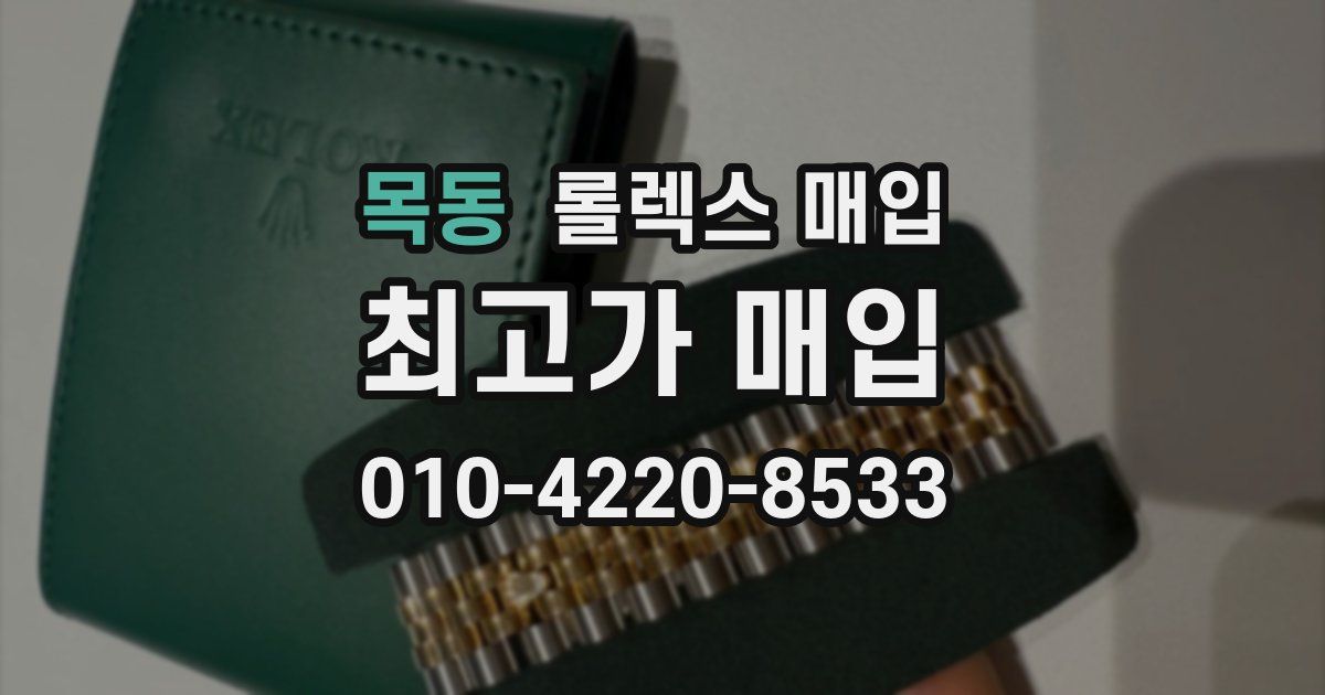 목동 롤렉스 매입