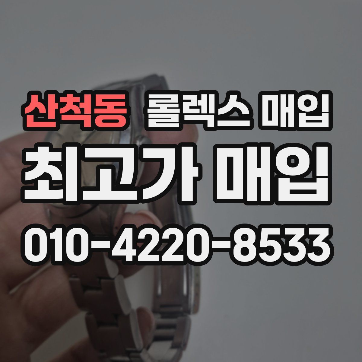 산척동 롤렉스 매입