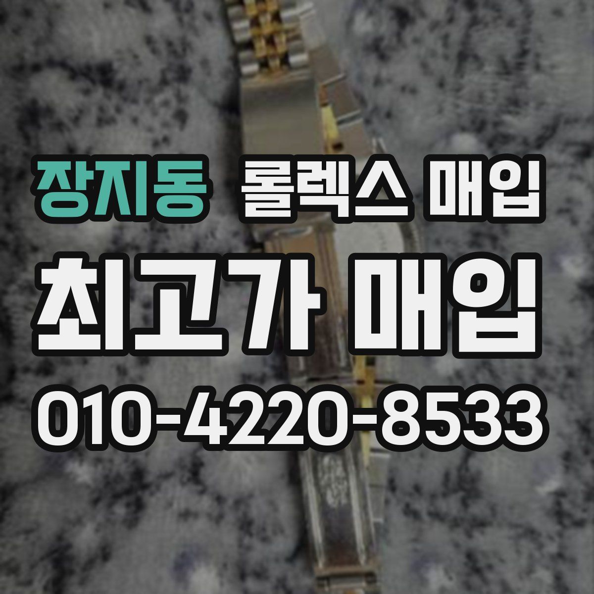 장지동 롤렉스 매입