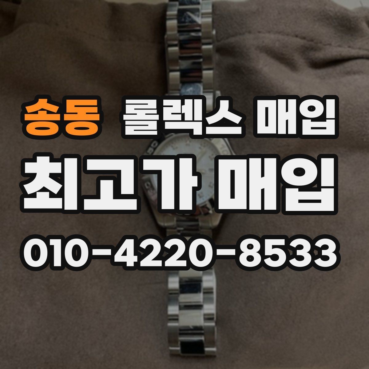 송동 롤렉스 매입 여러 곳 비교할 때 주의할 점