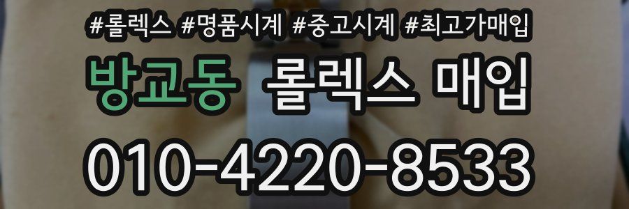 방교동 롤렉스 매입