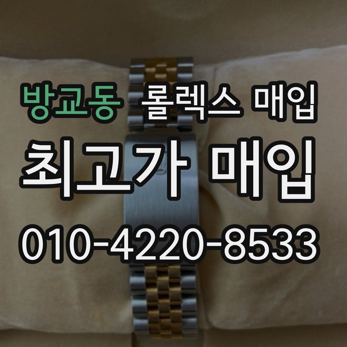 방교동 롤렉스 매입