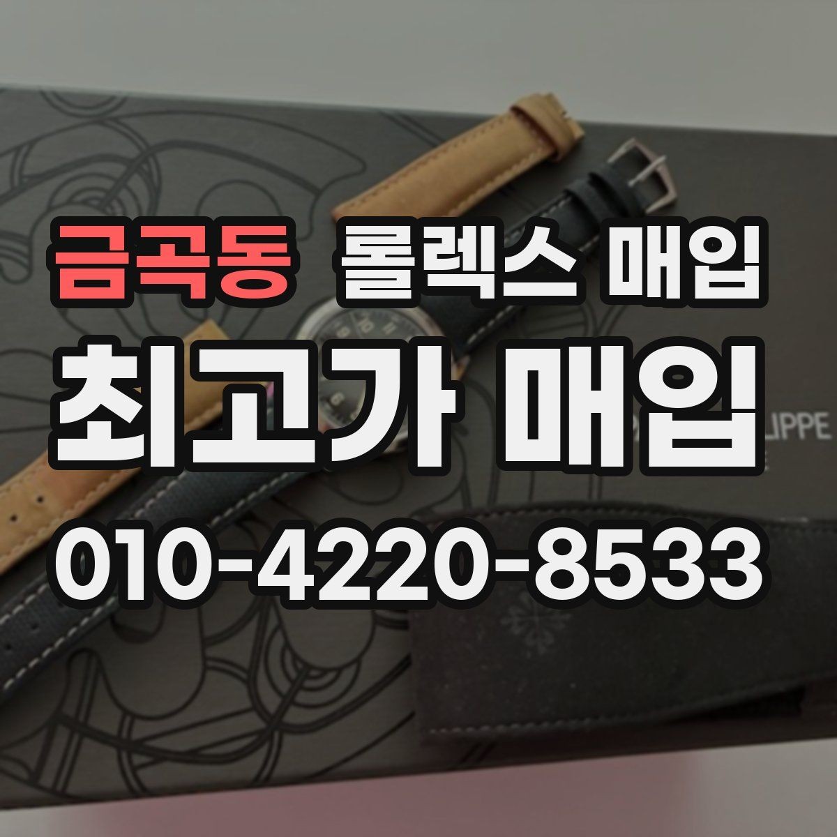 금곡동 롤렉스 매입 금통 모델 견적 산정 포인트