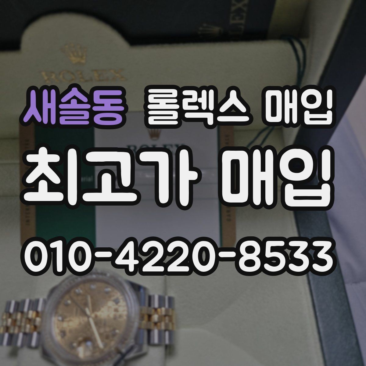 새솔동 롤렉스 매입 금통 모델 견적 산정 포인트
