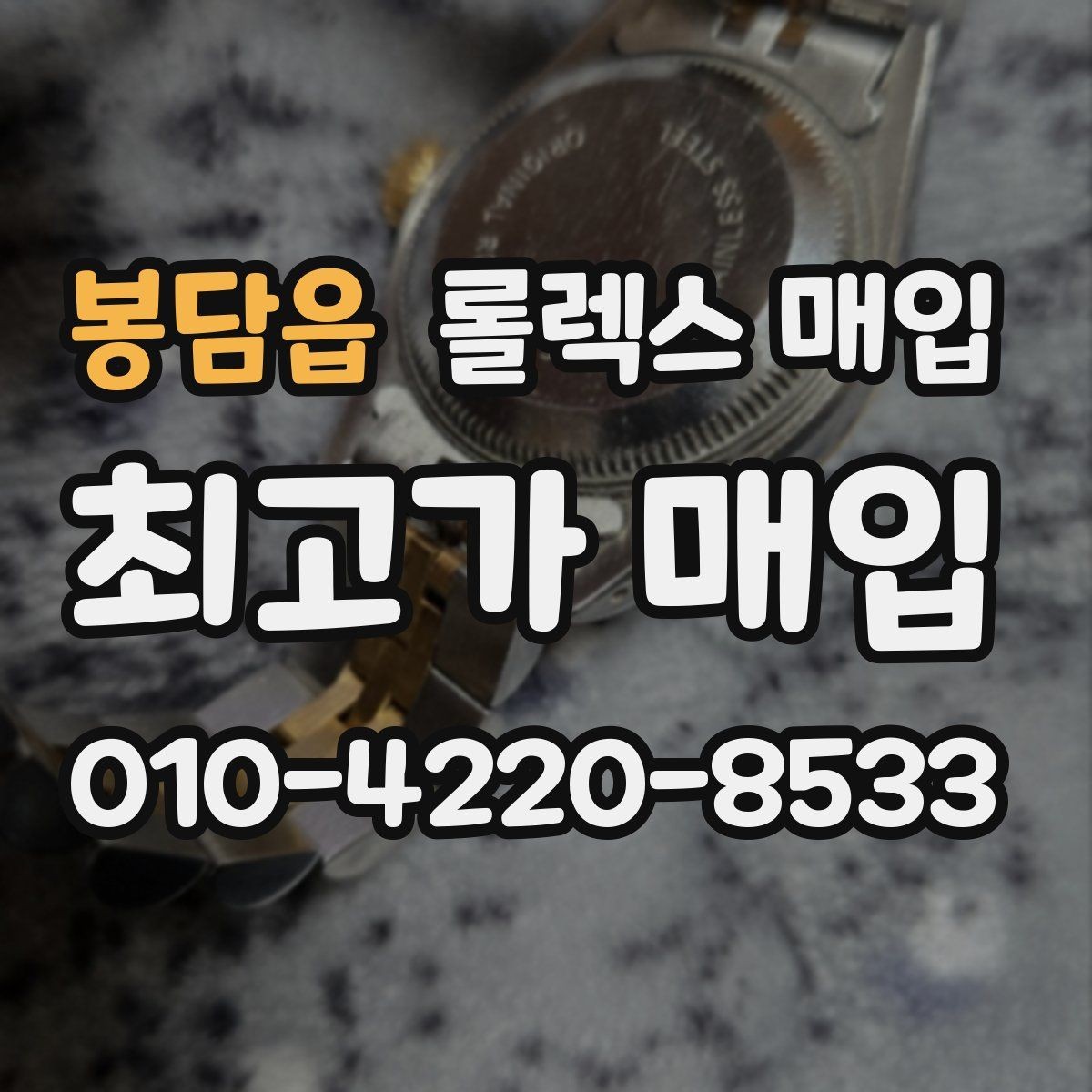 봉담읍 롤렉스 매입 매입가 협의가 쉬워지는 팁
