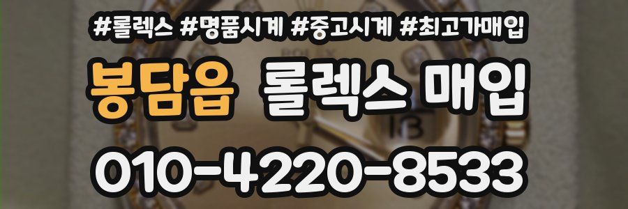 봉담읍 롤렉스 매입