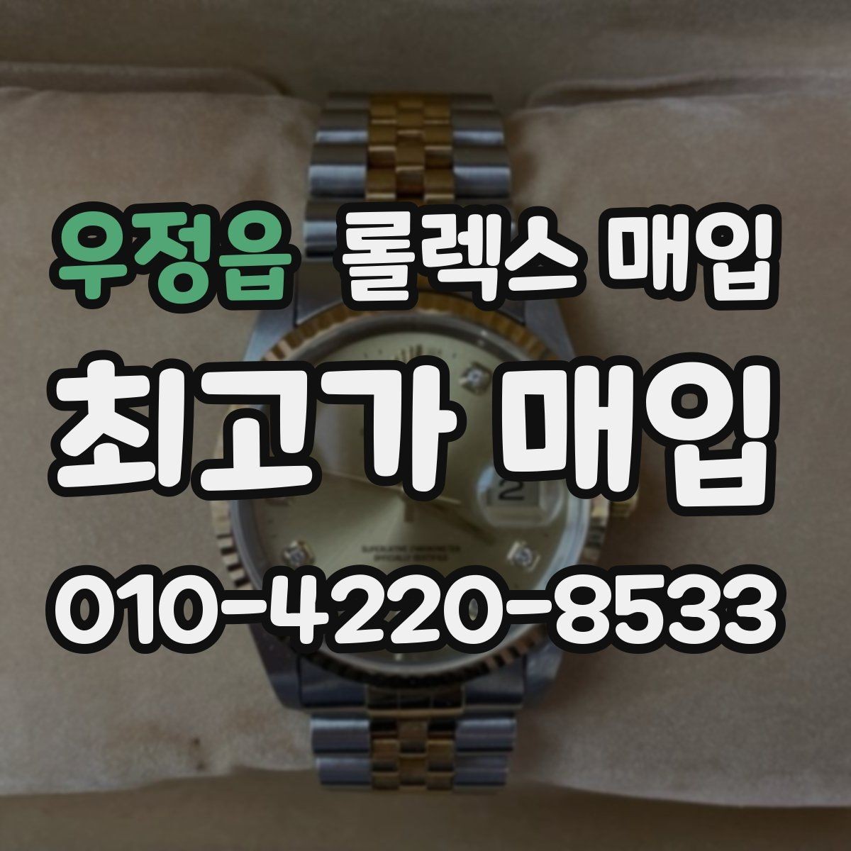 우정읍 롤렉스 매입 매입 전 세척은 해도 될까