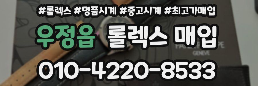 우정읍 롤렉스 매입