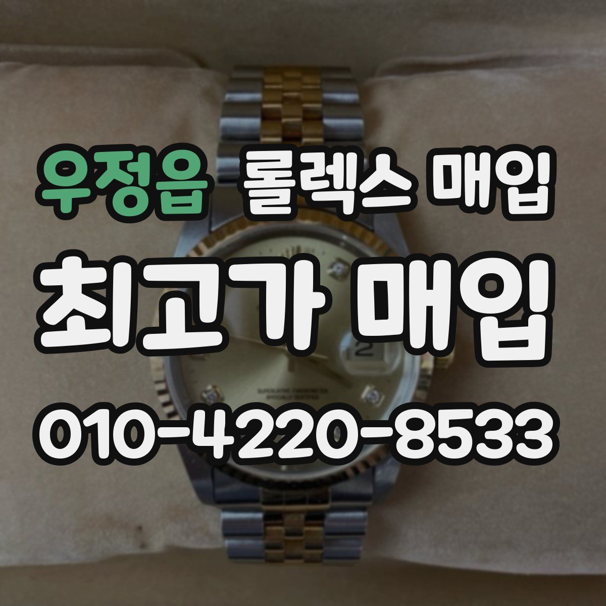 우정읍 롤렉스 매입