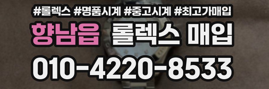 향남읍 롤렉스 매입