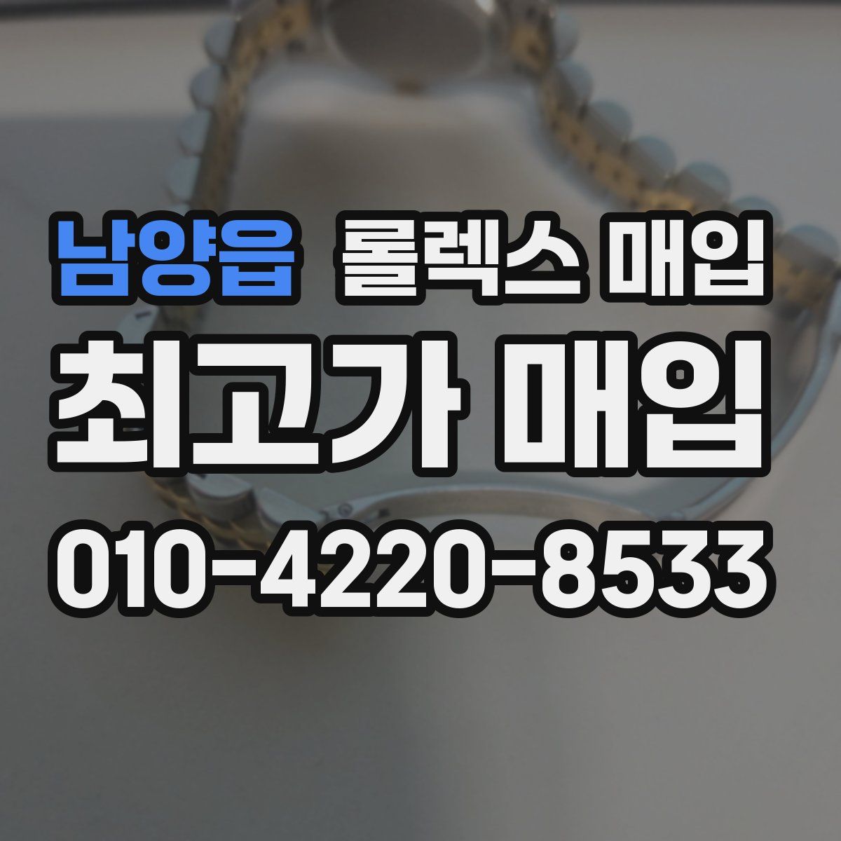 남양읍 롤렉스 매입